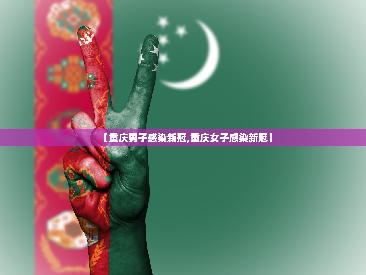 【重庆男子感染新冠,重庆女子感染新冠】