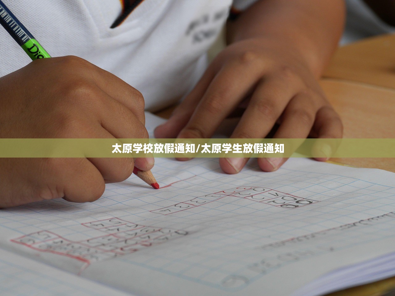 太原学校放假通知/太原学生放假通知