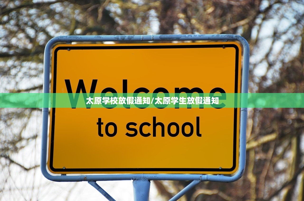 太原学校放假通知/太原学生放假通知
