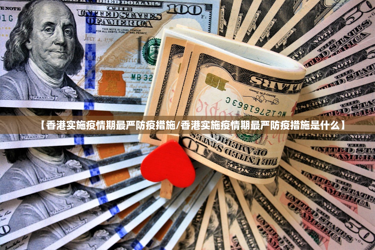 【香港实施疫情期最严防疫措施/香港实施疫情期最严防疫措施是什么】