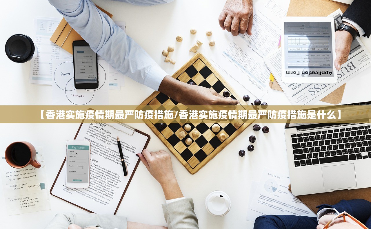 【香港实施疫情期最严防疫措施/香港实施疫情期最严防疫措施是什么】