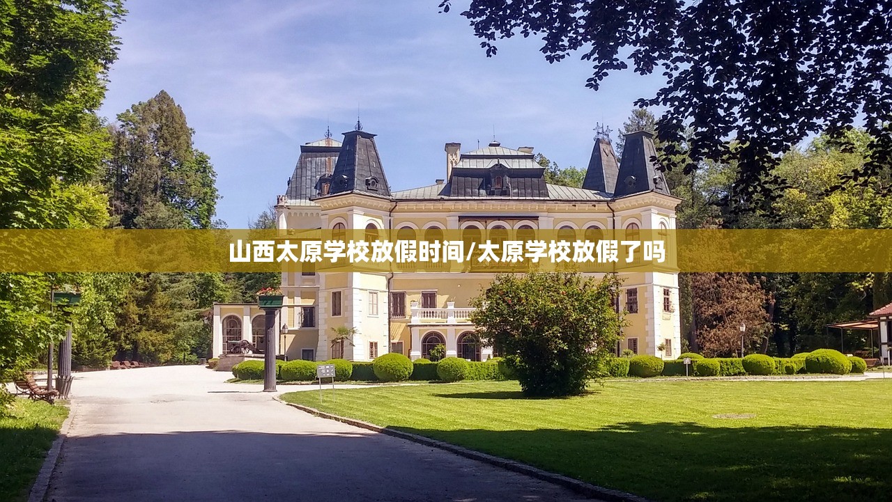 山西太原学校放假时间/太原学校放假了吗