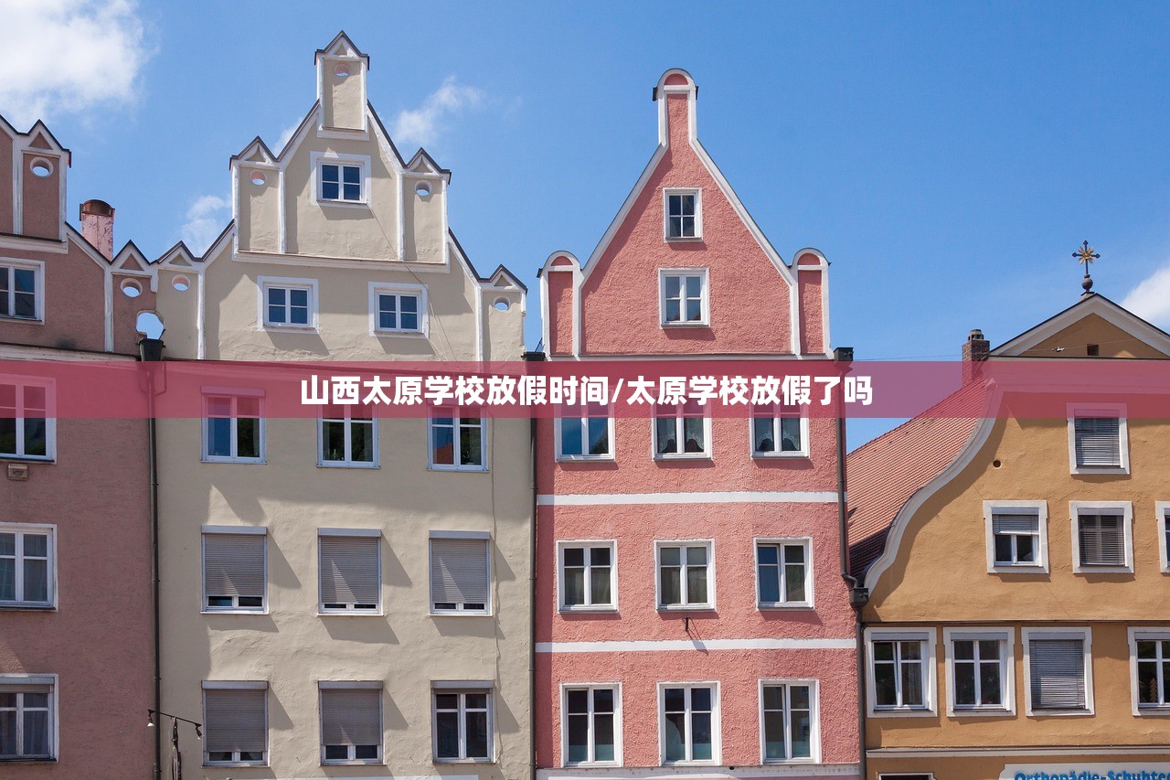 山西太原学校放假时间/太原学校放假了吗