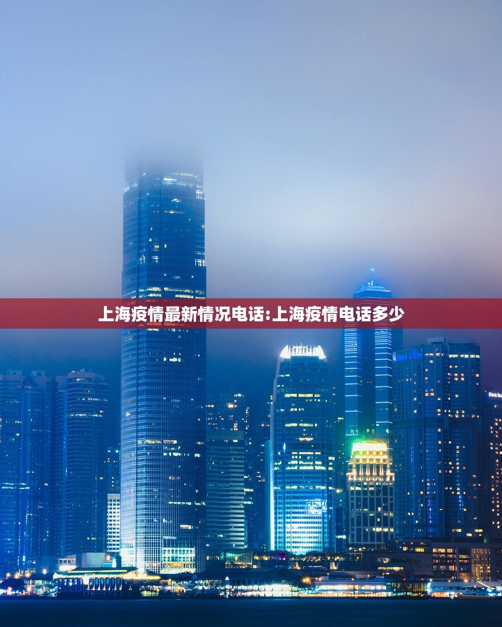 上海疫情最新情况电话:上海疫情电话多少