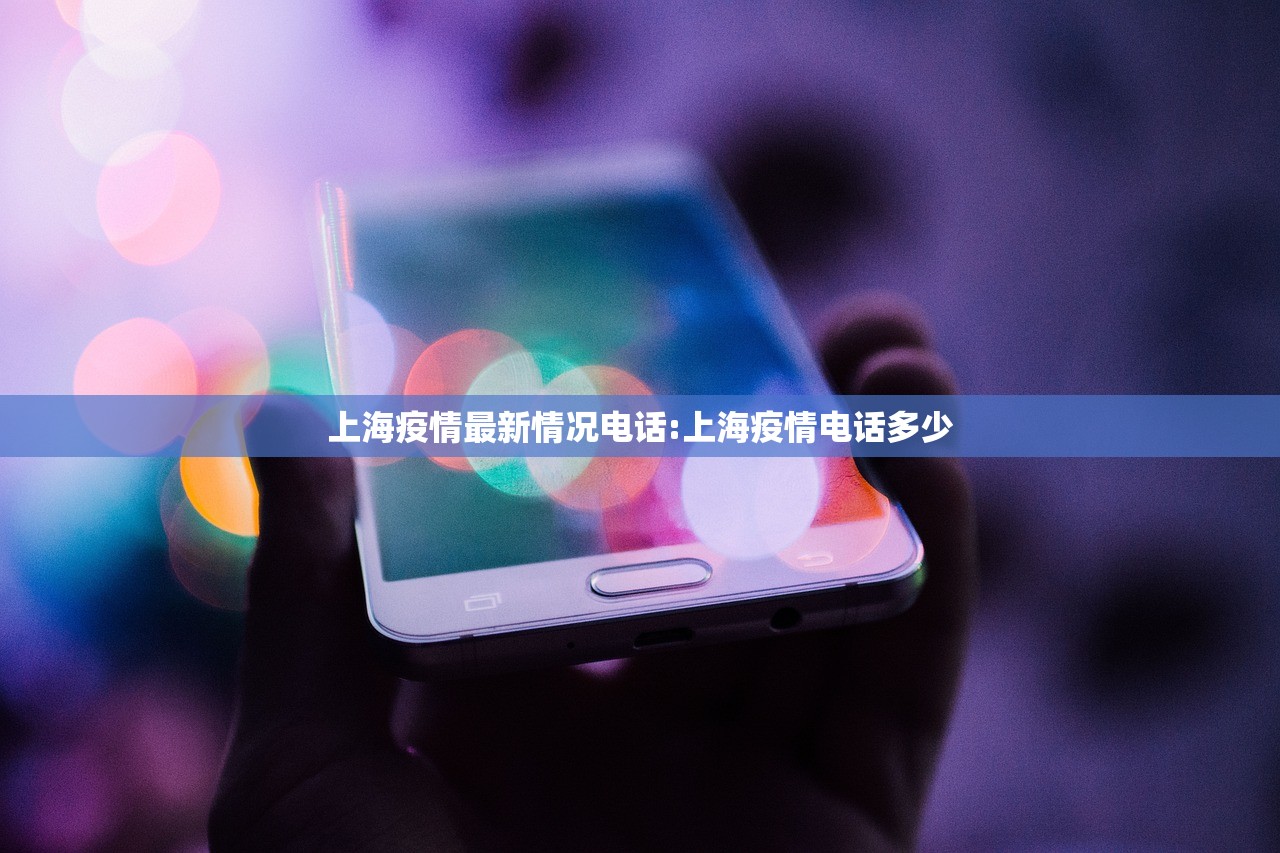 上海疫情最新情况电话:上海疫情电话多少