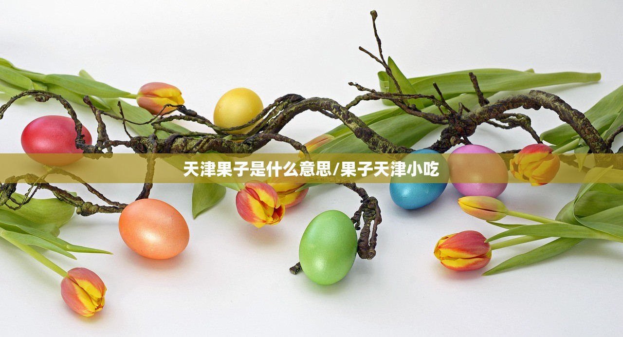 天津果子是什么意思/果子天津小吃