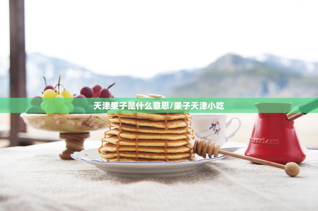 天津果子是什么意思/果子天津小吃