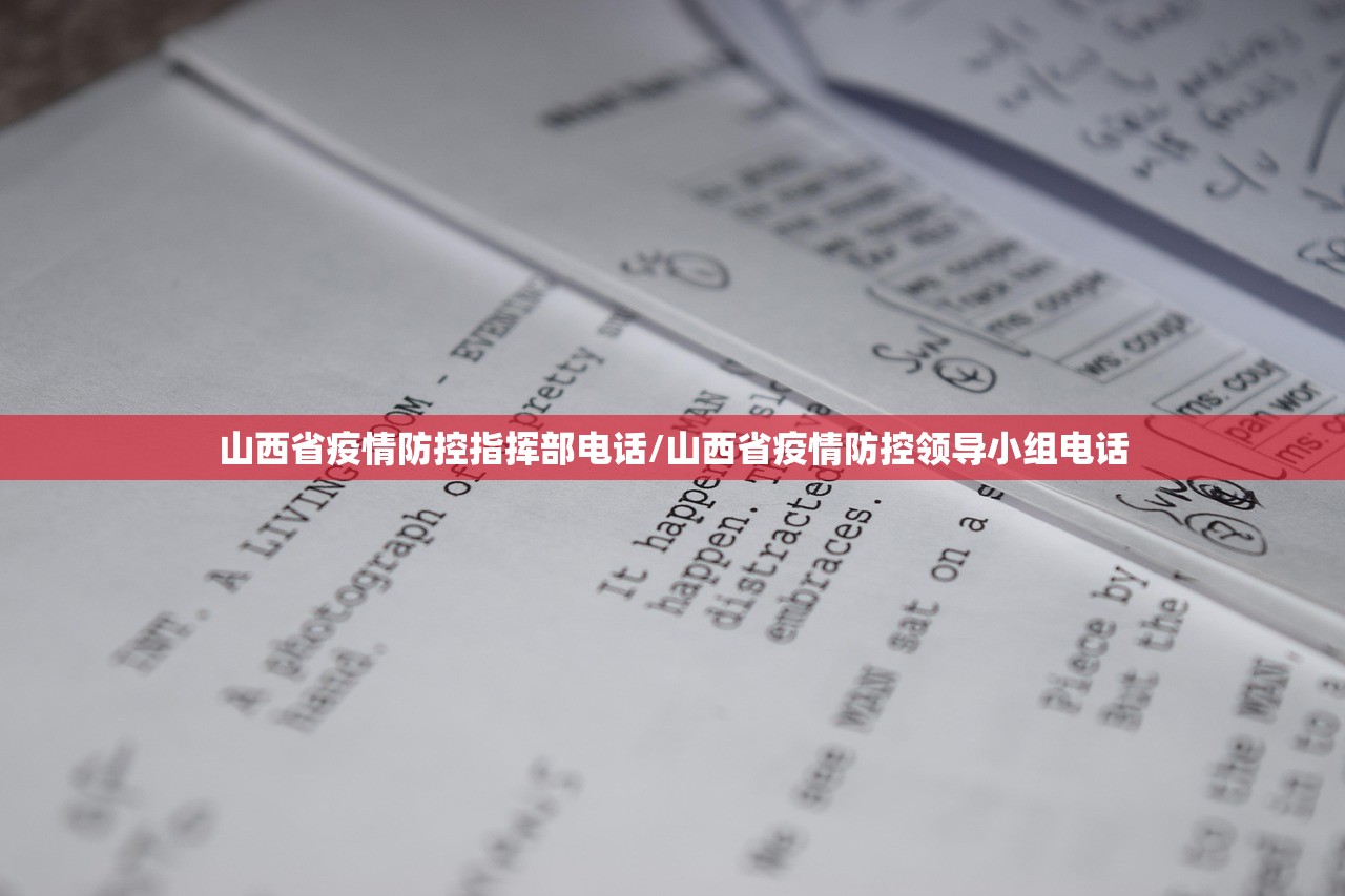 山西省疫情防控指挥部电话/山西省疫情防控领导小组电话