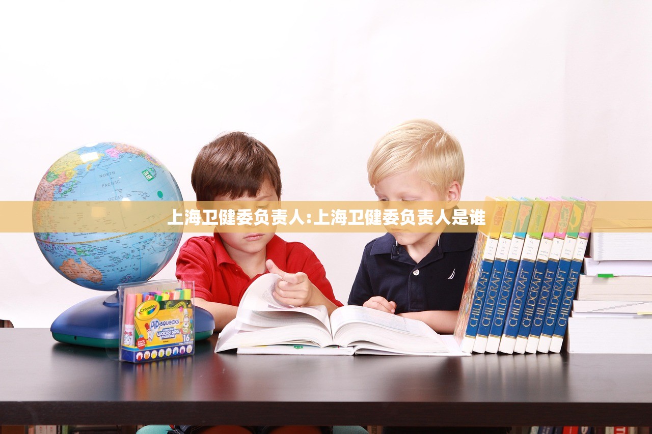 上海卫健委负责人:上海卫健委负责人是谁