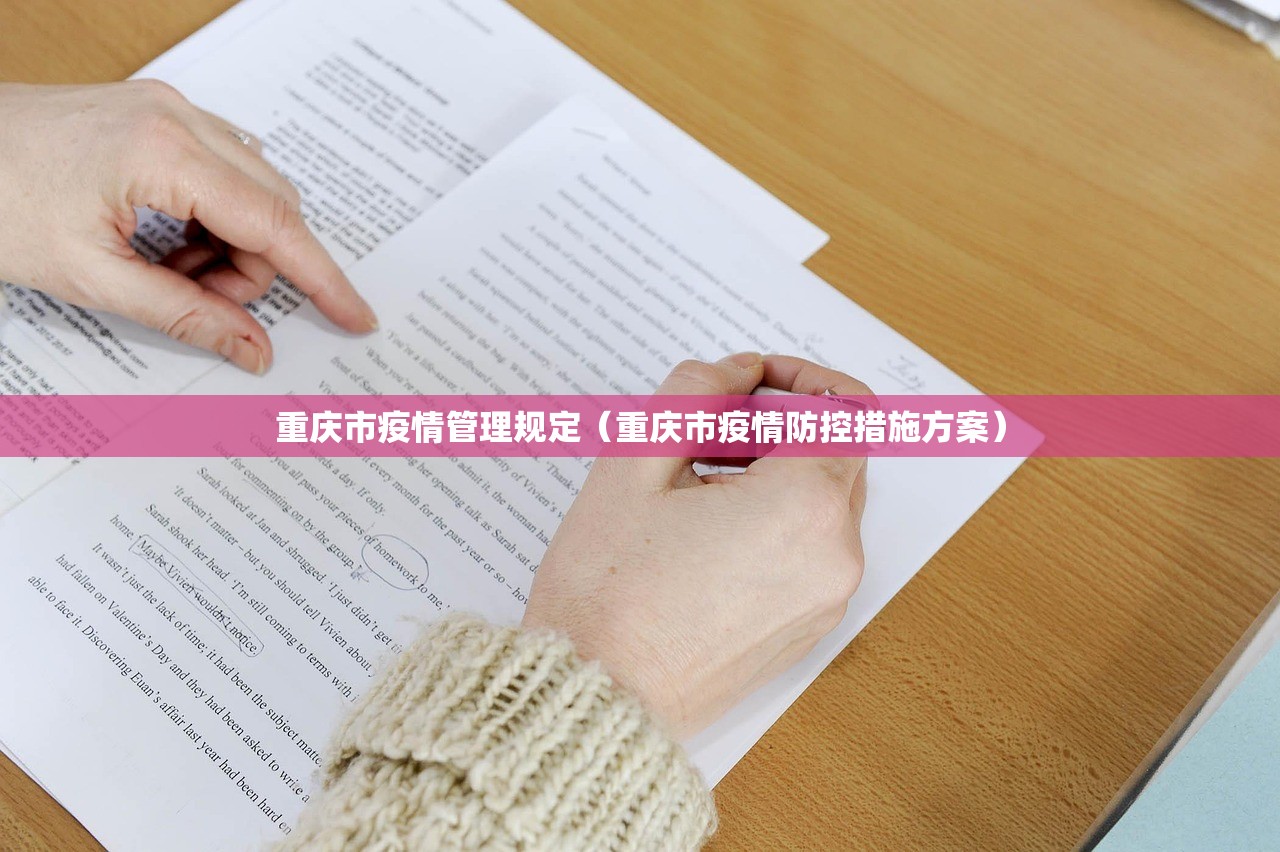 重庆市疫情管理规定（重庆市疫情防控措施方案）
