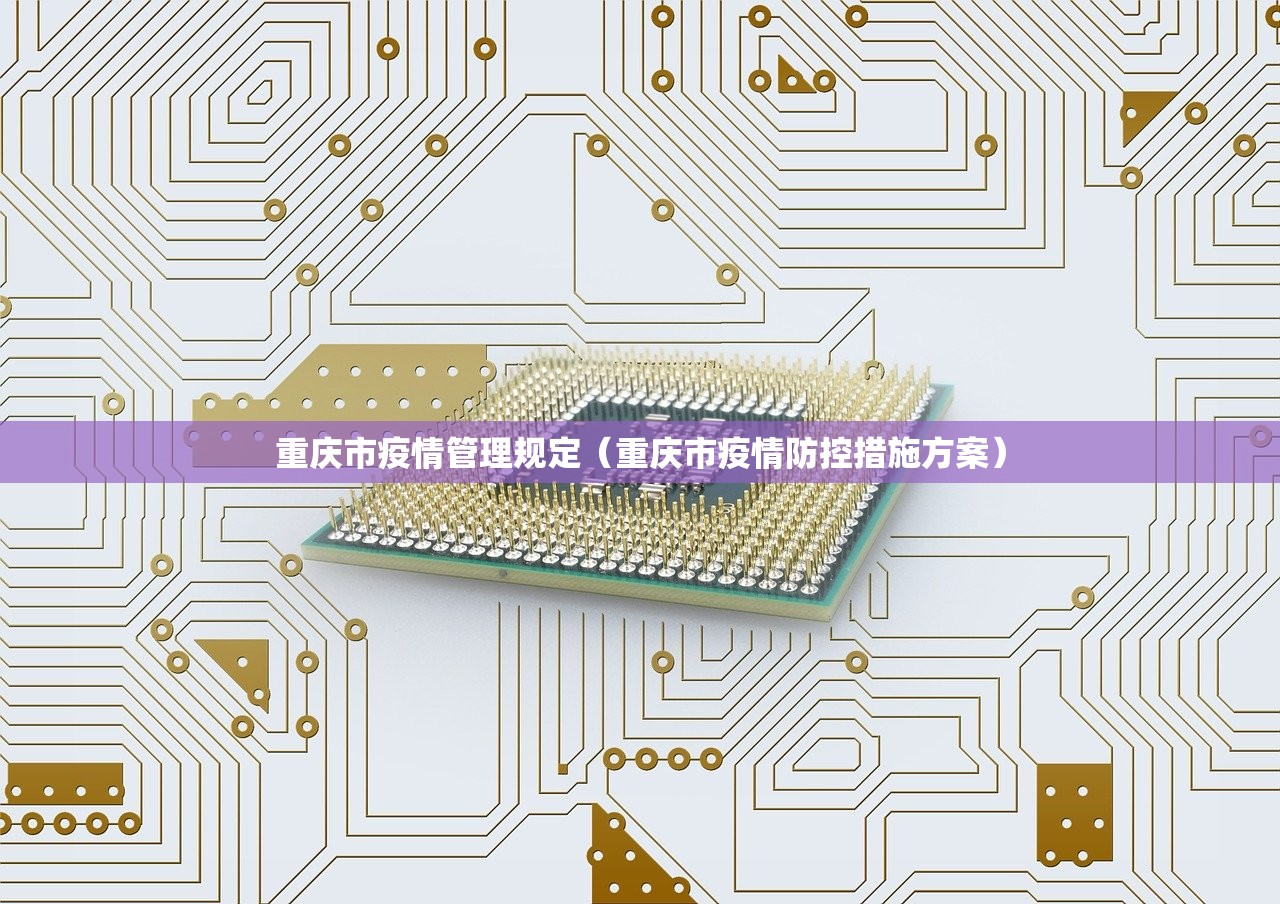 重庆市疫情管理规定（重庆市疫情防控措施方案）