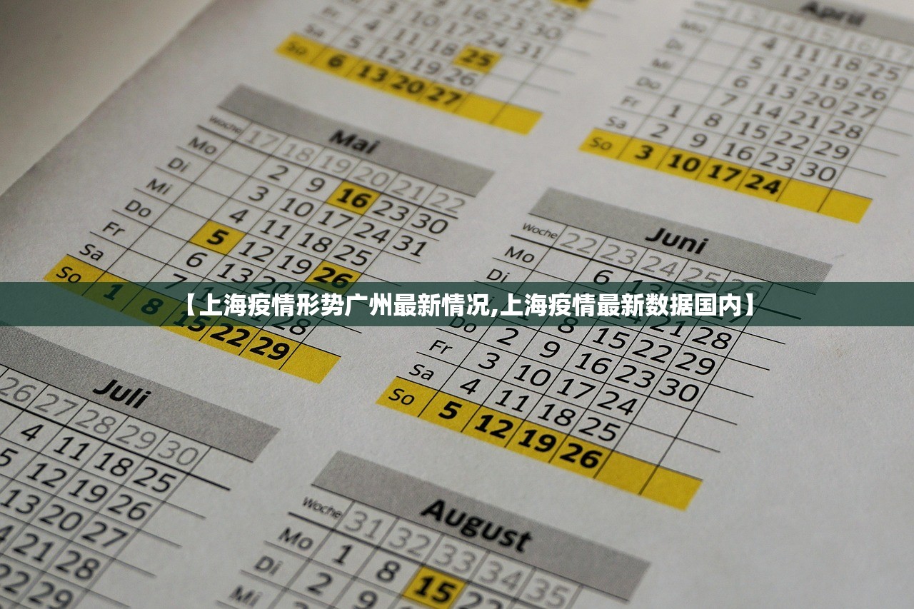 【上海疫情形势广州最新情况,上海疫情最新数据国内】