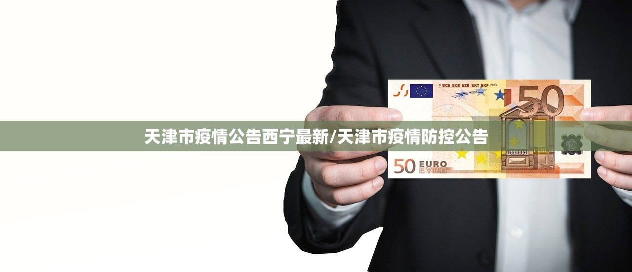 天津市疫情公告西宁最新/天津市疫情防控公告