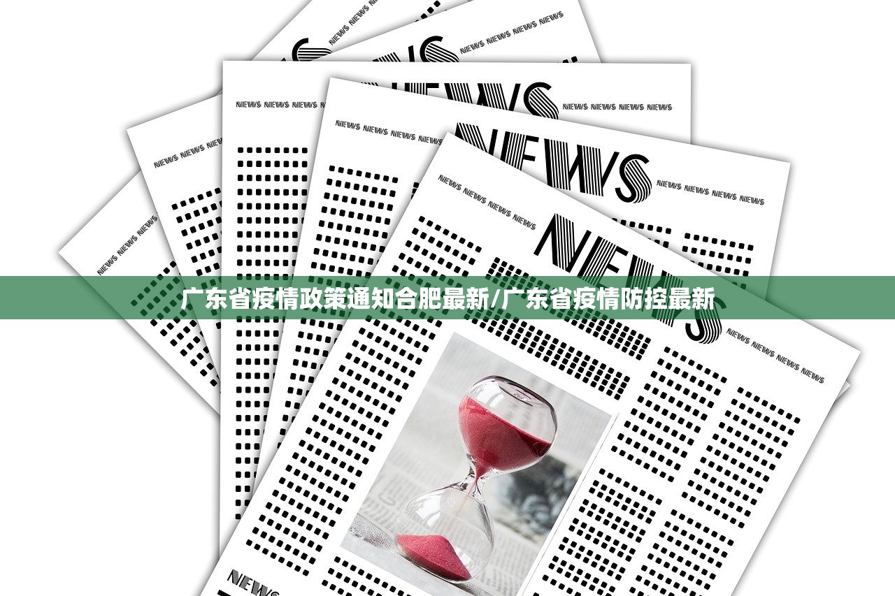 广东省疫情政策通知合肥最新/广东省疫情防控最新