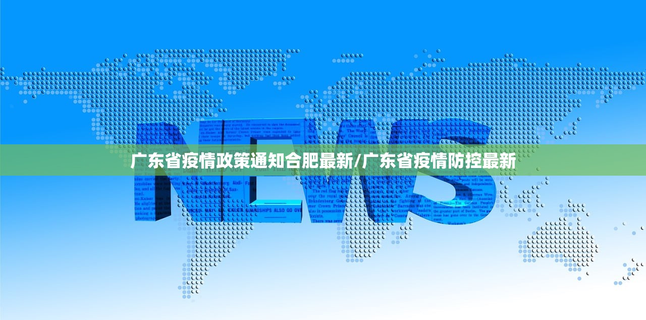 广东省疫情政策通知合肥最新/广东省疫情防控最新