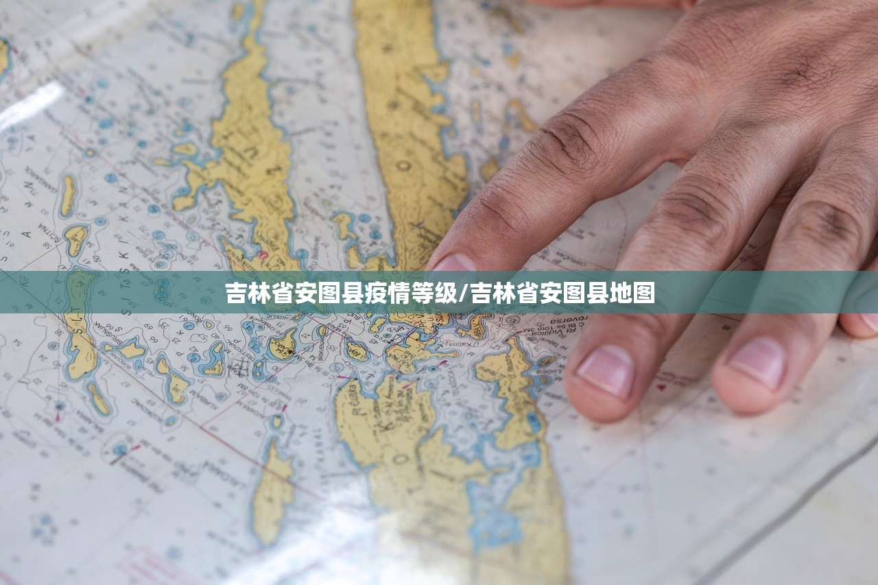 吉林省安图县疫情等级/吉林省安图县地图
