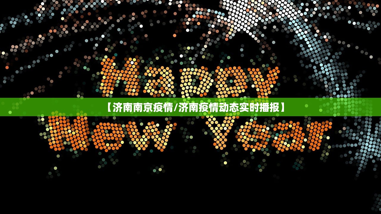 【济南南京疫情/济南疫情动态实时播报】