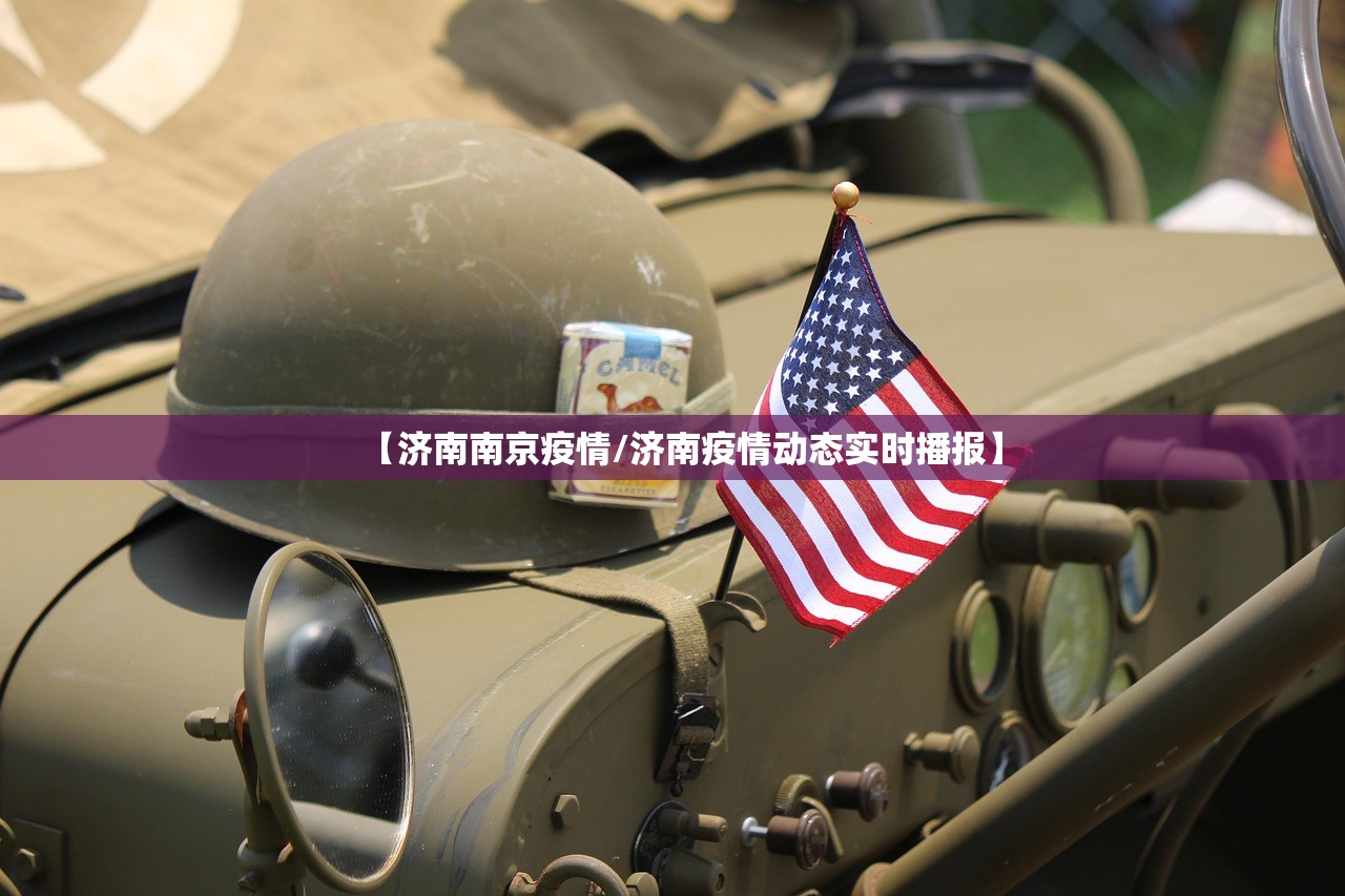 【济南南京疫情/济南疫情动态实时播报】
