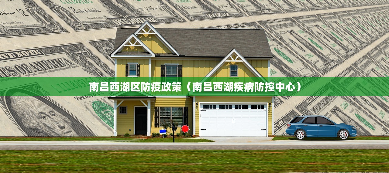 南昌西湖区防疫政策（南昌西湖疾病防控中心）