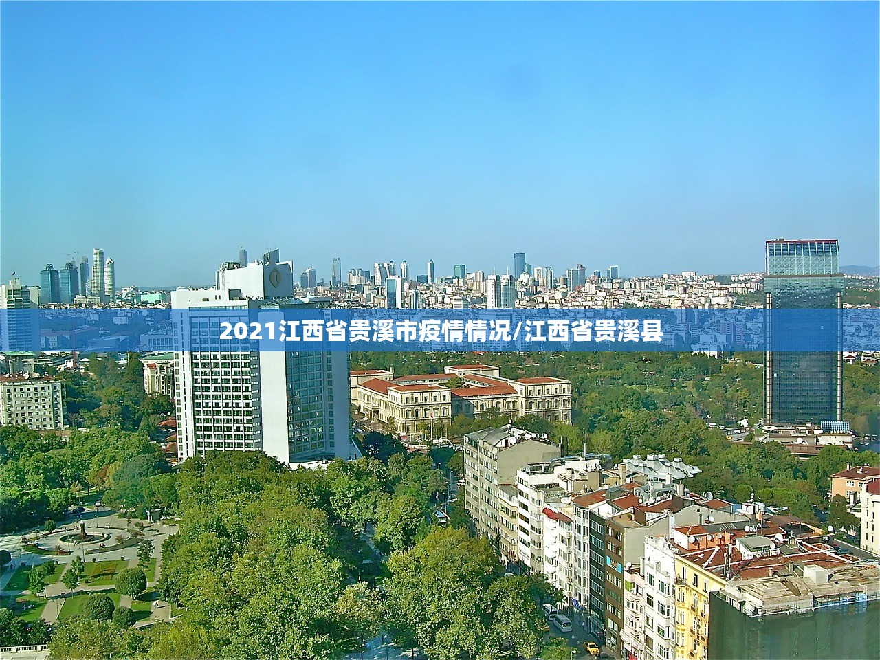 2021江西省贵溪市疫情情况/江西省贵溪县