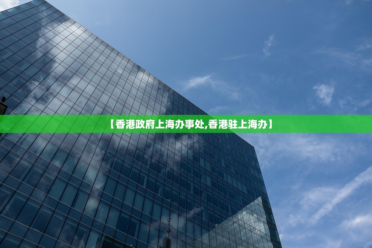 【香港政府上海办事处,香港驻上海办】