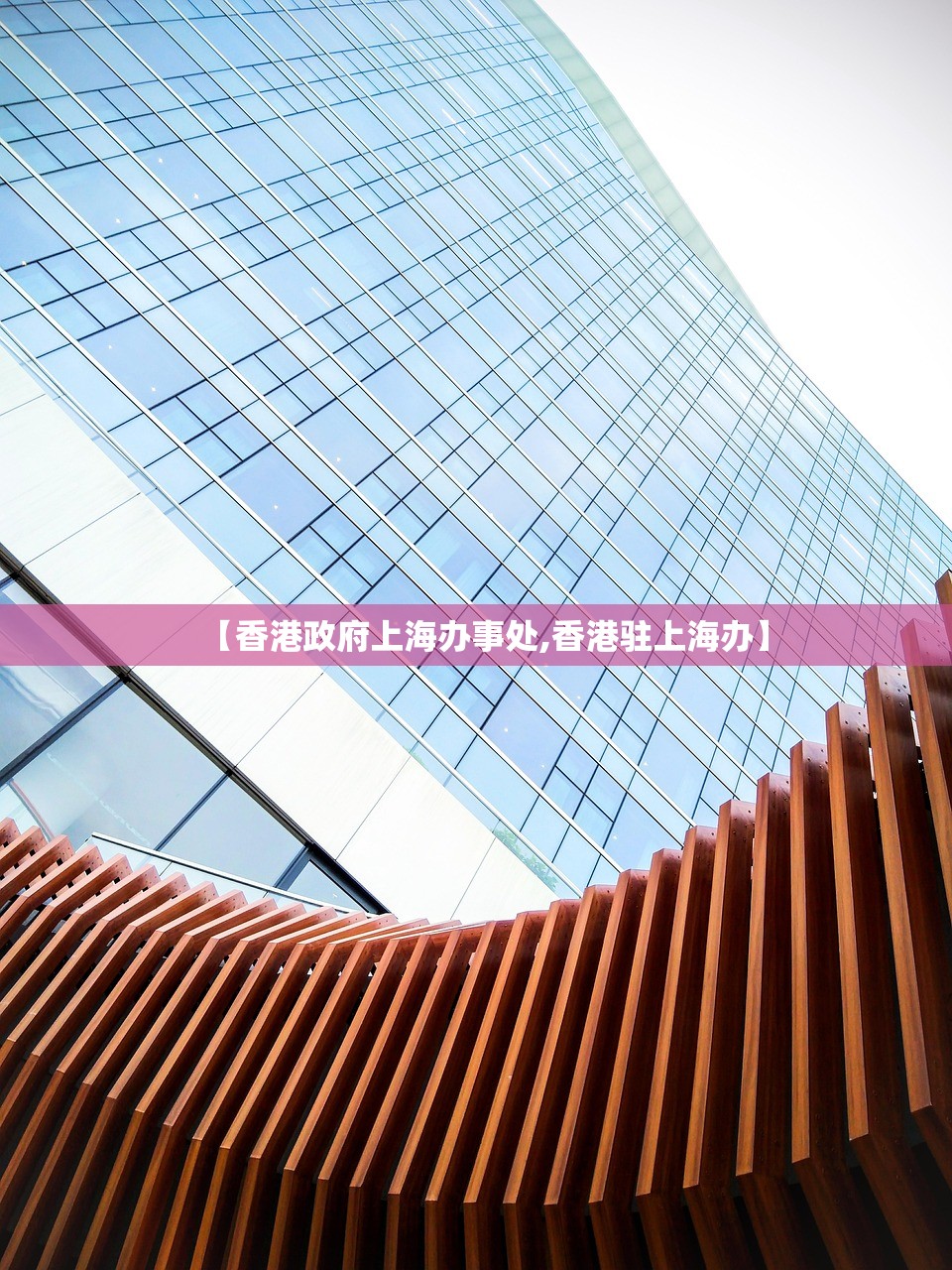 【香港政府上海办事处,香港驻上海办】