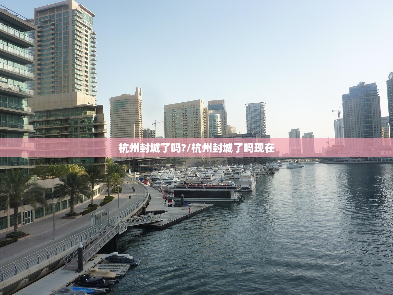 杭州封城了吗?/杭州封城了吗现在
