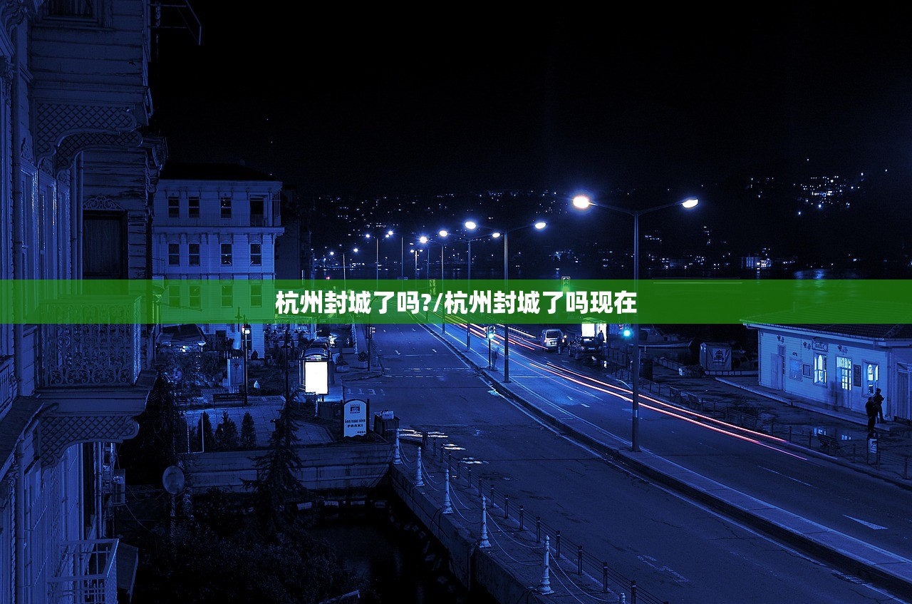 杭州封城了吗?/杭州封城了吗现在