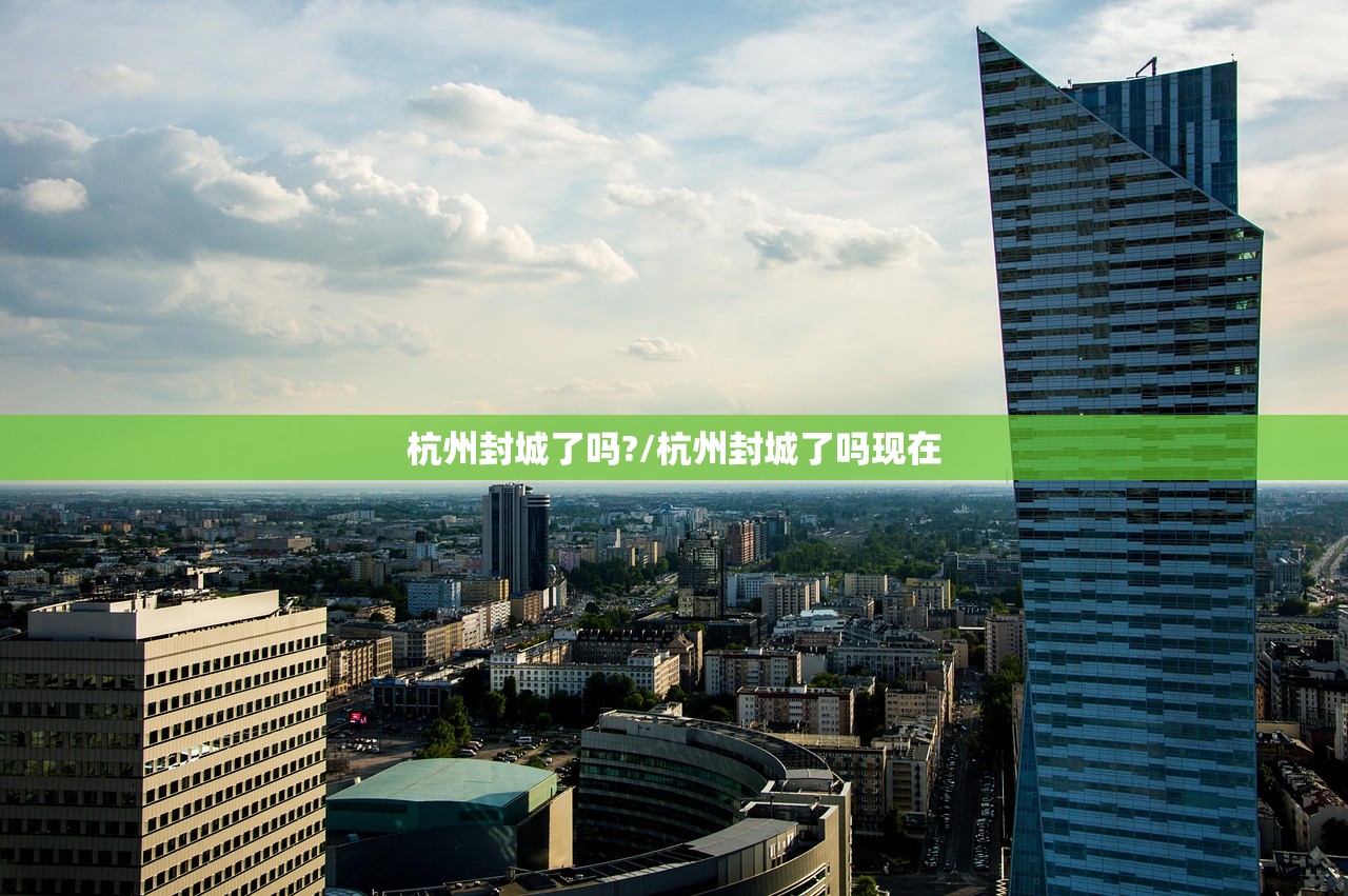 杭州封城了吗?/杭州封城了吗现在