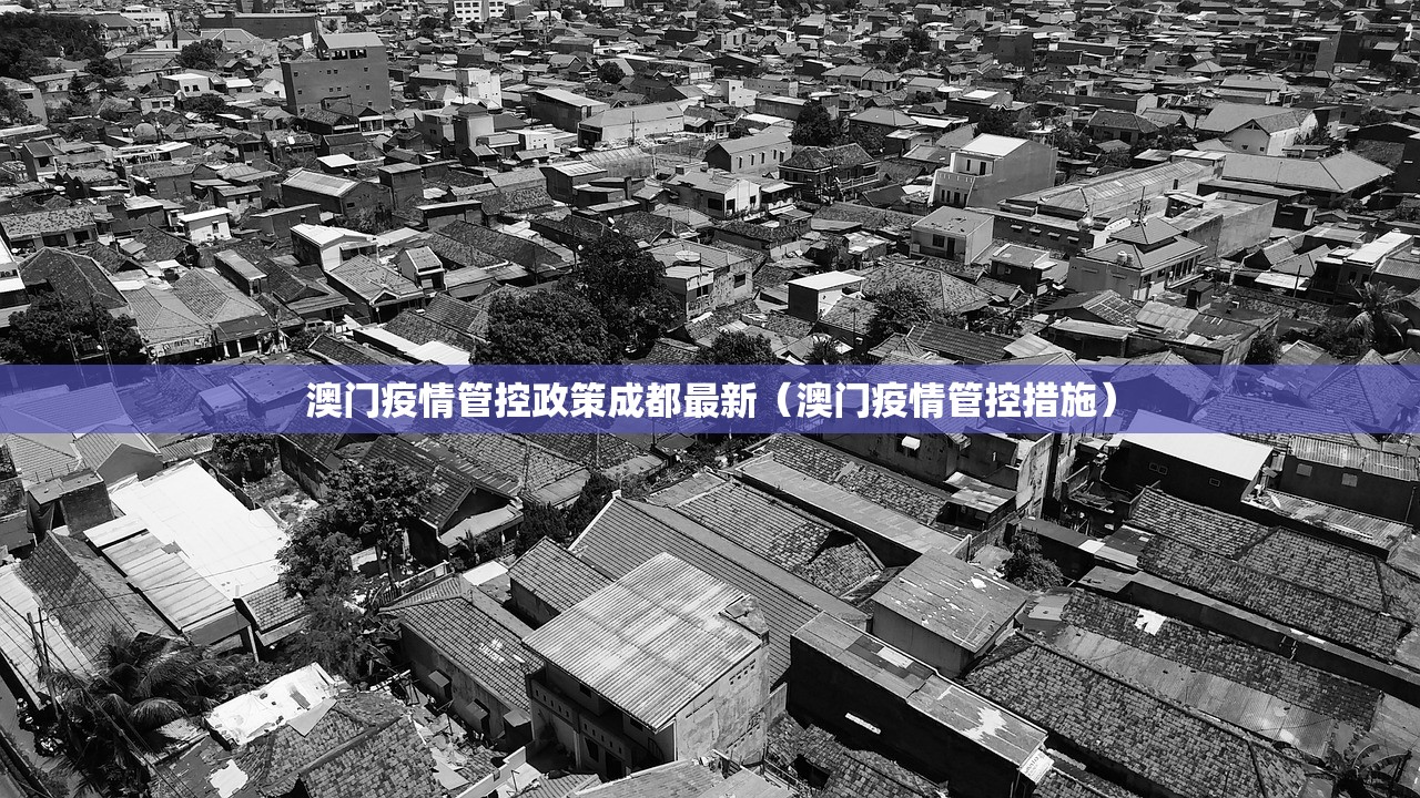 澳门疫情管控政策成都最新（澳门疫情管控措施）
