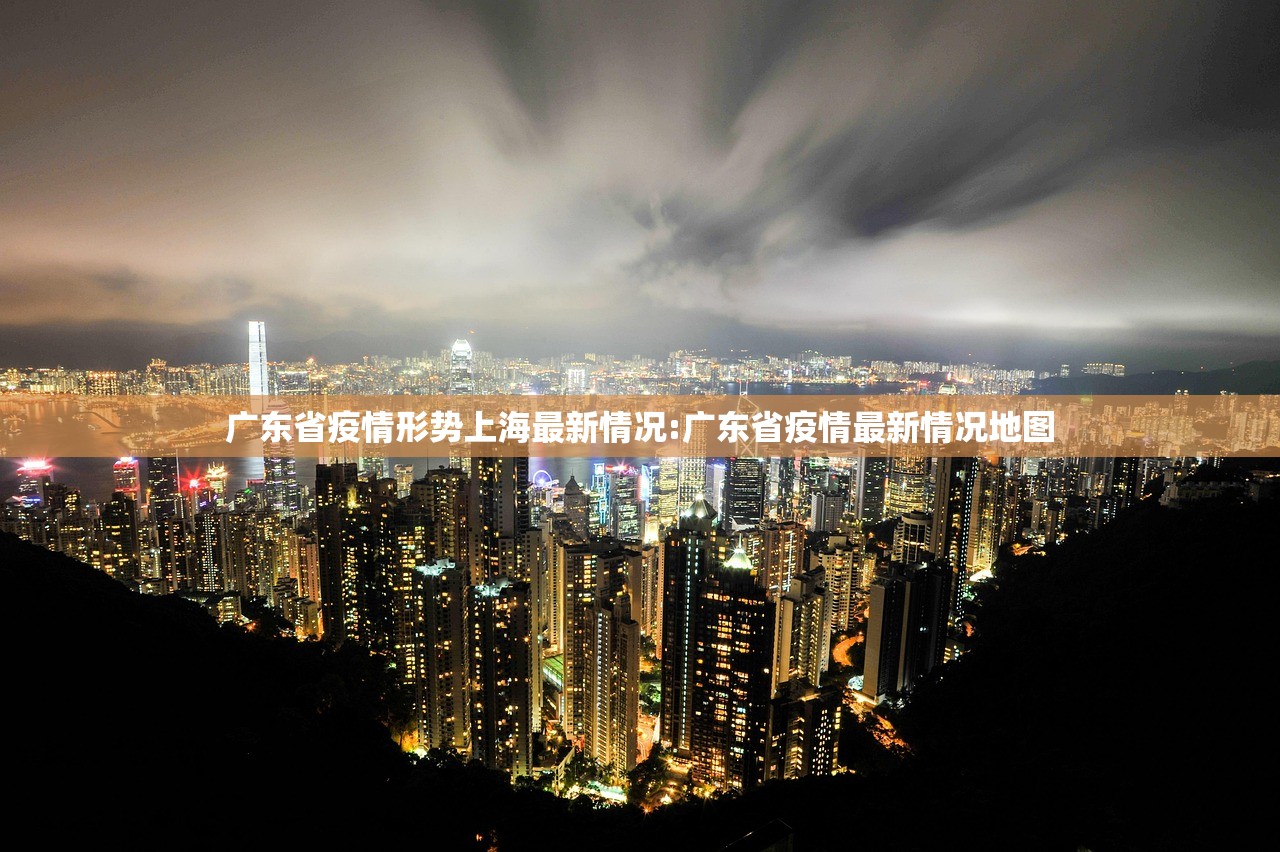 广东省疫情形势上海最新情况:广东省疫情最新情况地图