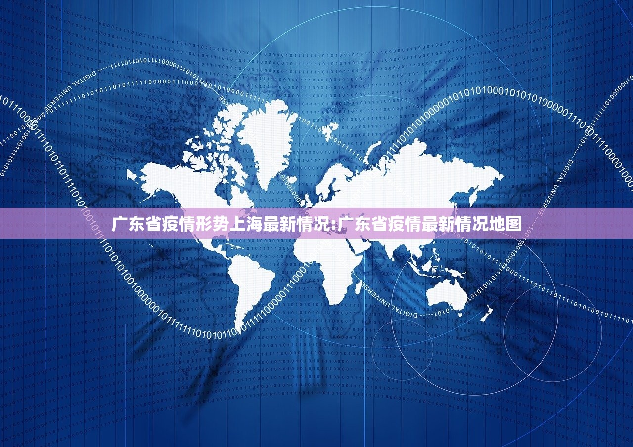 广东省疫情形势上海最新情况:广东省疫情最新情况地图