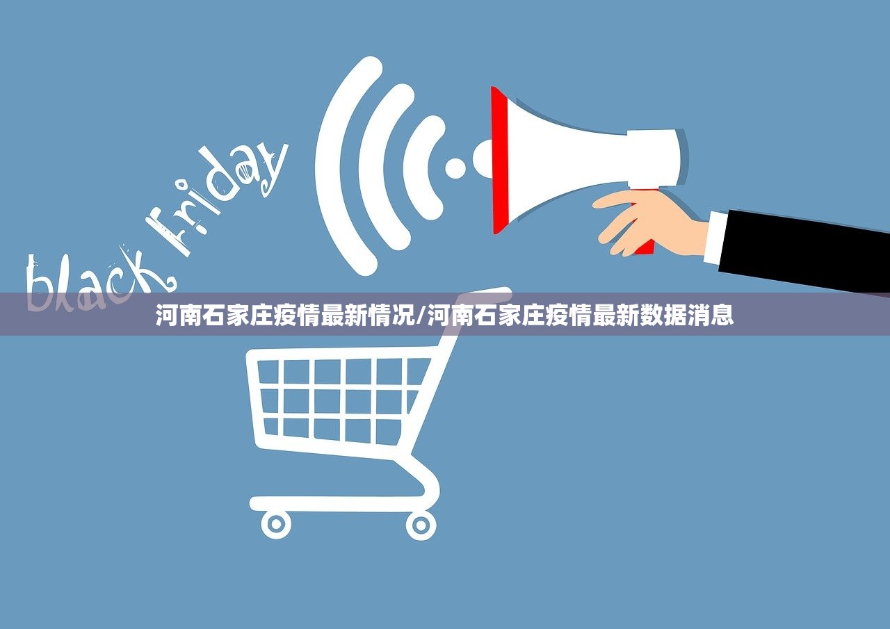 河南石家庄疫情最新情况/河南石家庄疫情最新数据消息