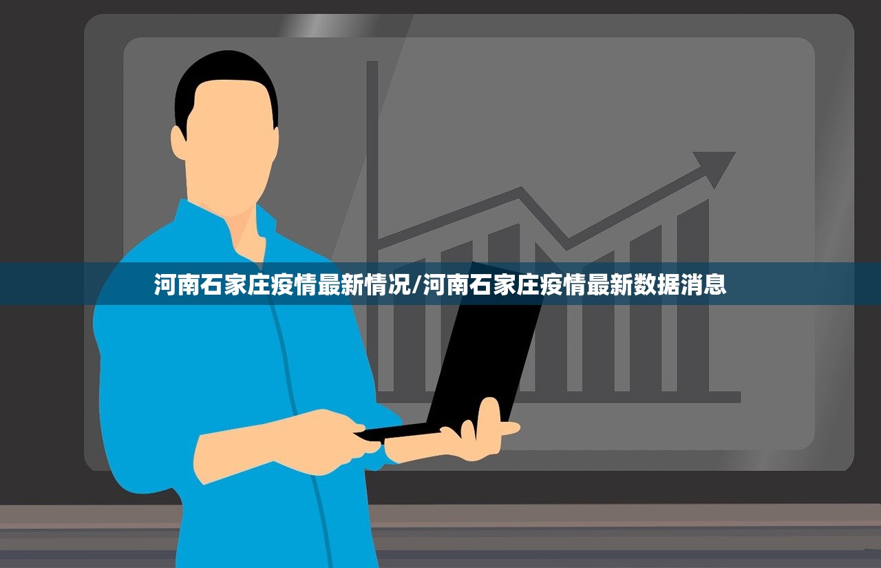 河南石家庄疫情最新情况/河南石家庄疫情最新数据消息