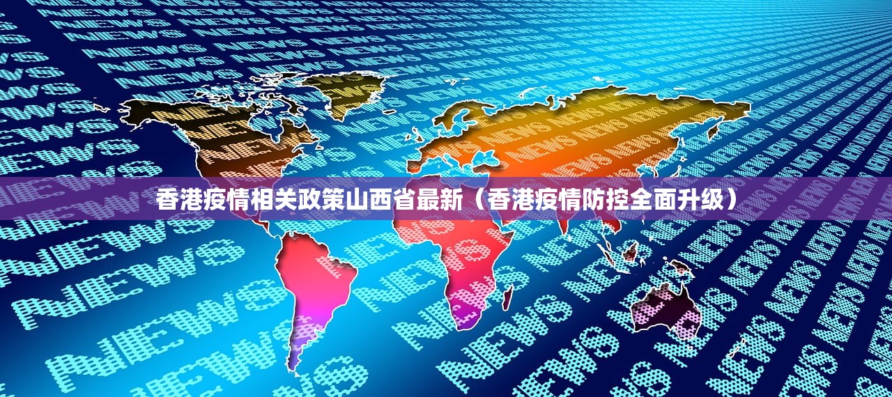 香港疫情相关政策山西省最新（香港疫情防控全面升级）