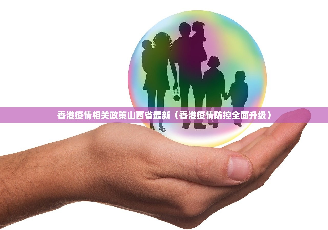 香港疫情相关政策山西省最新（香港疫情防控全面升级）