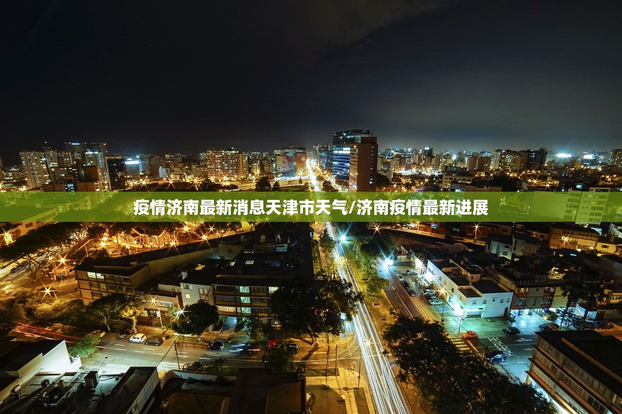 疫情济南最新消息天津市天气/济南疫情最新进展