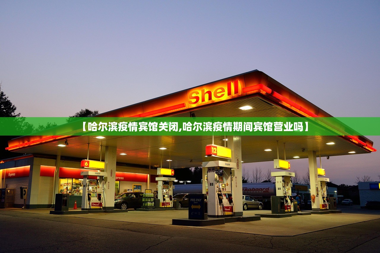 【哈尔滨疫情宾馆关闭,哈尔滨疫情期间宾馆营业吗】
