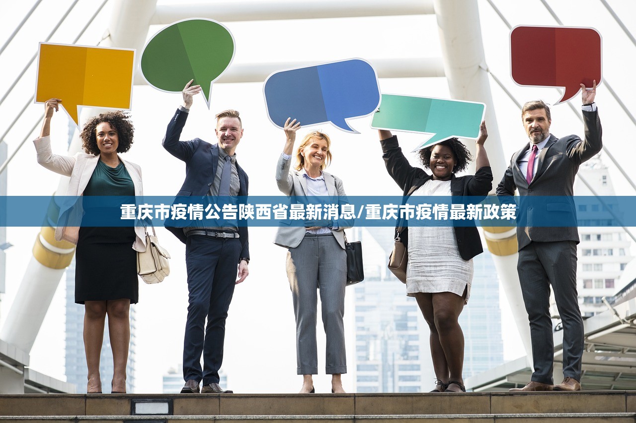 重庆市疫情公告陕西省最新消息/重庆市疫情最新政策