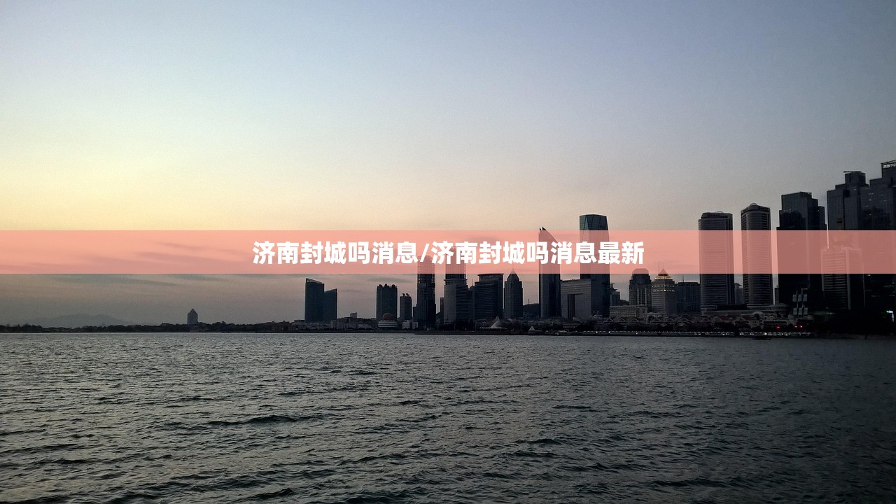 济南封城吗消息/济南封城吗消息最新