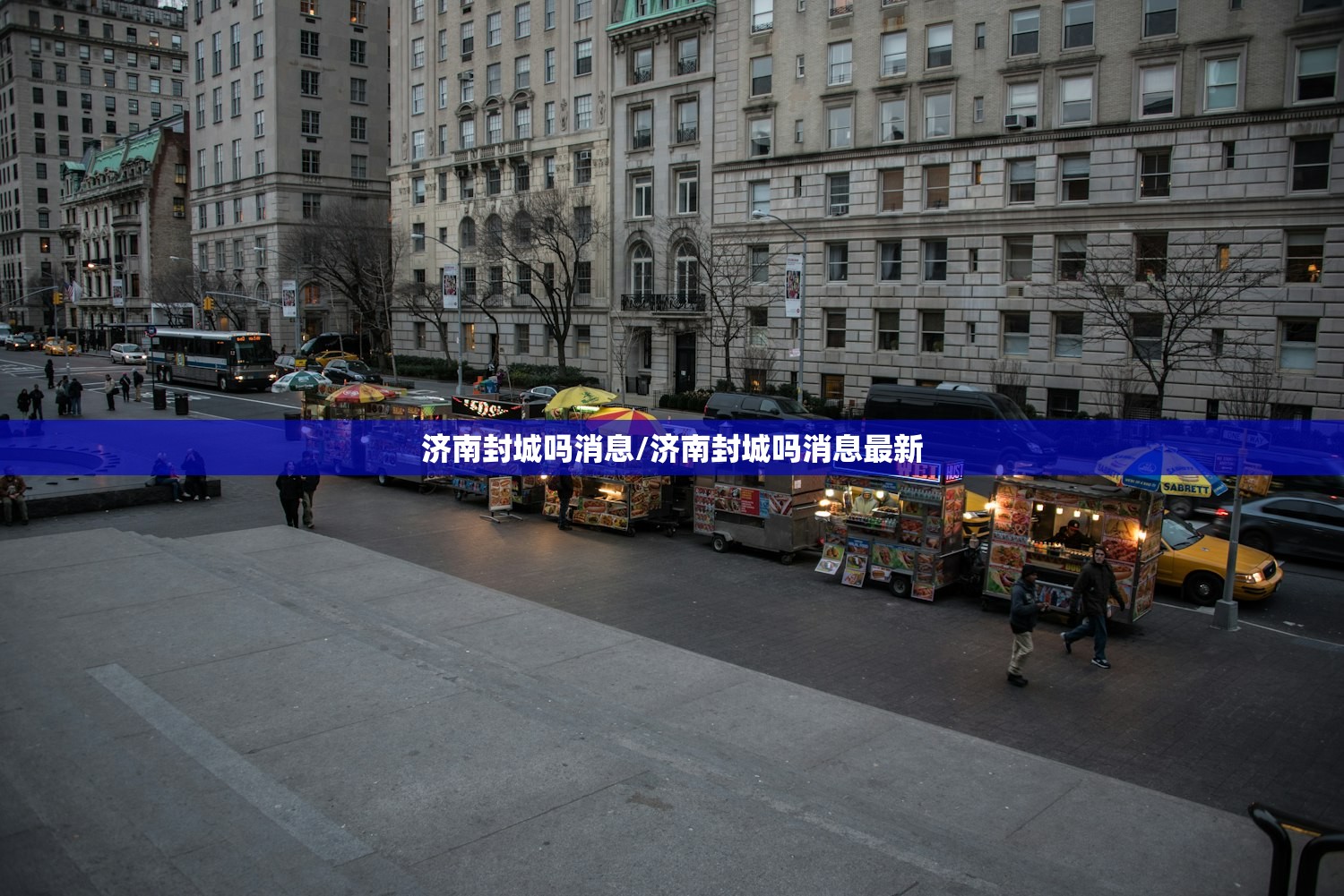 济南封城吗消息/济南封城吗消息最新