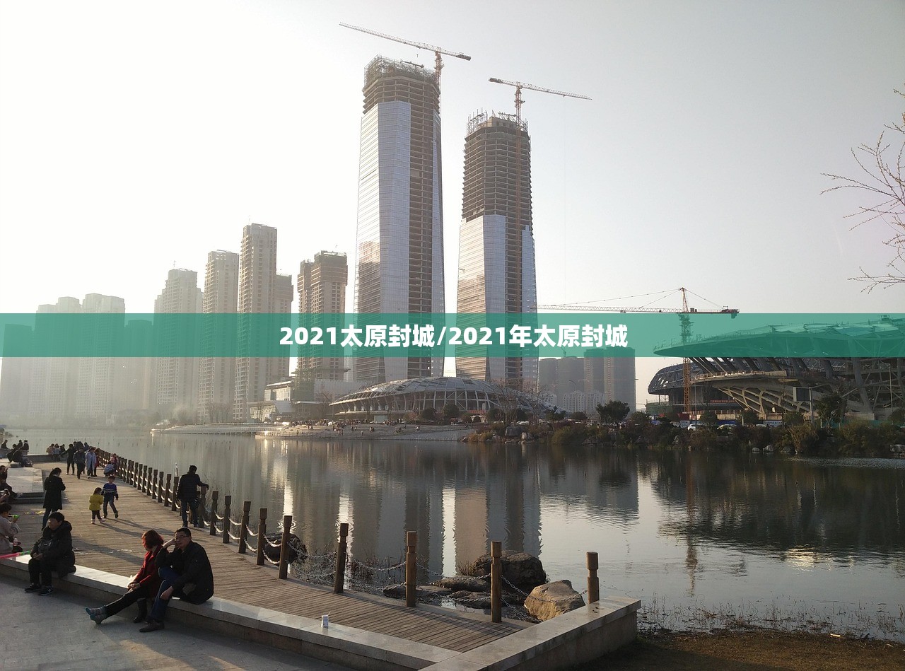 2021太原封城/2021年太原封城