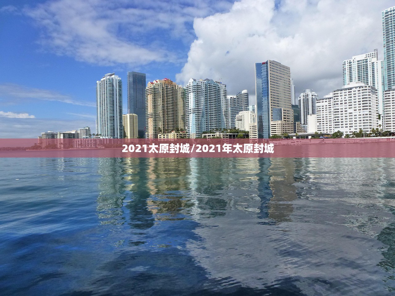 2021太原封城/2021年太原封城