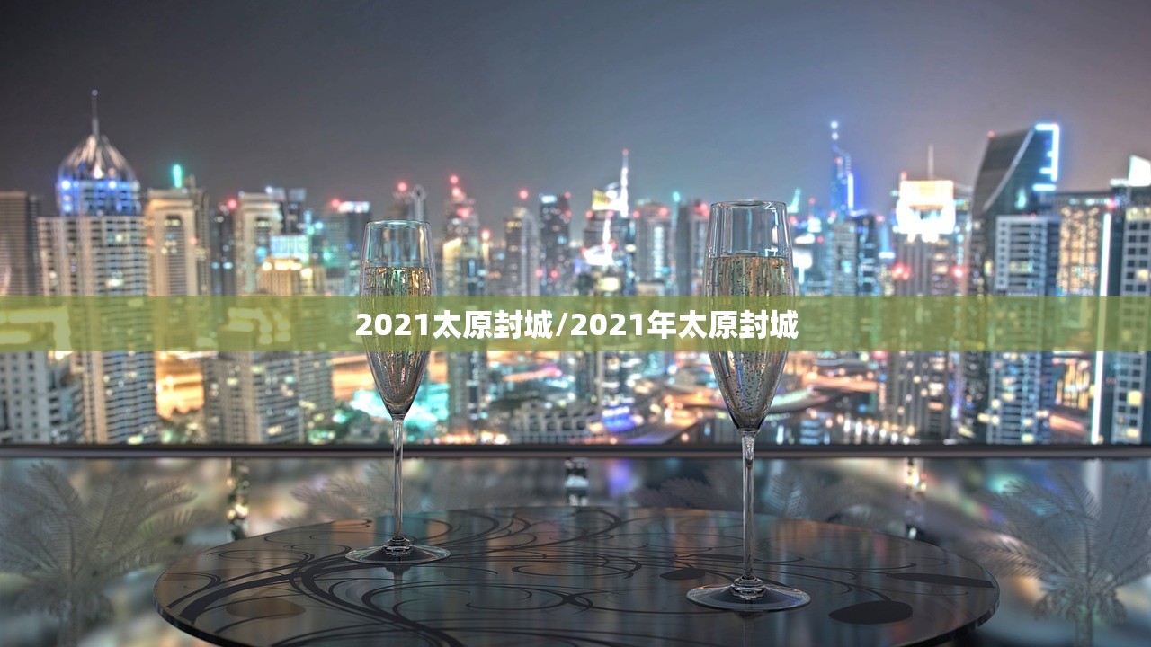 2021太原封城/2021年太原封城
