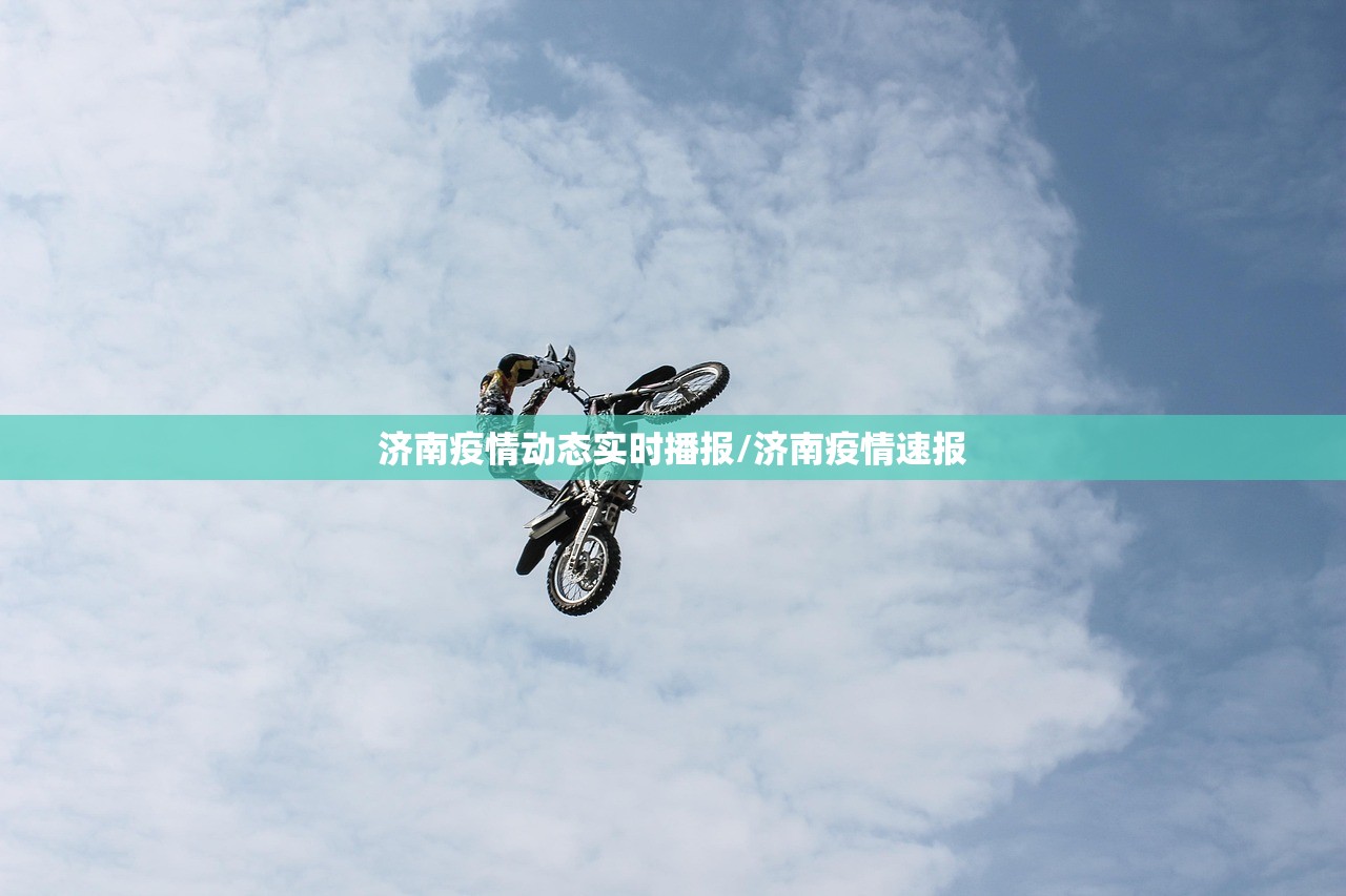 济南疫情动态实时播报/济南疫情速报