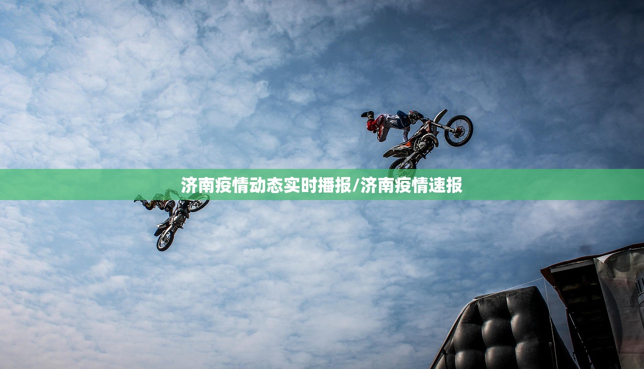 济南疫情动态实时播报/济南疫情速报