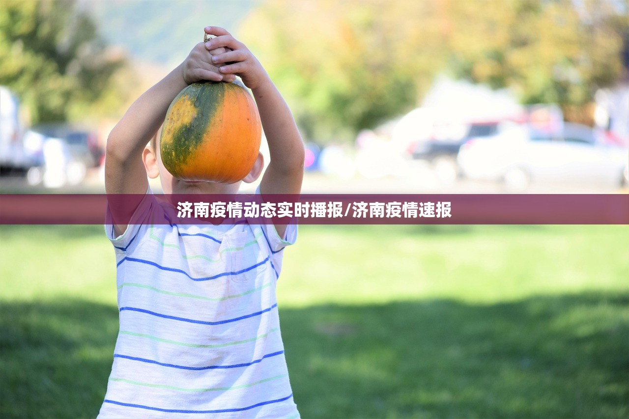 济南疫情动态实时播报/济南疫情速报