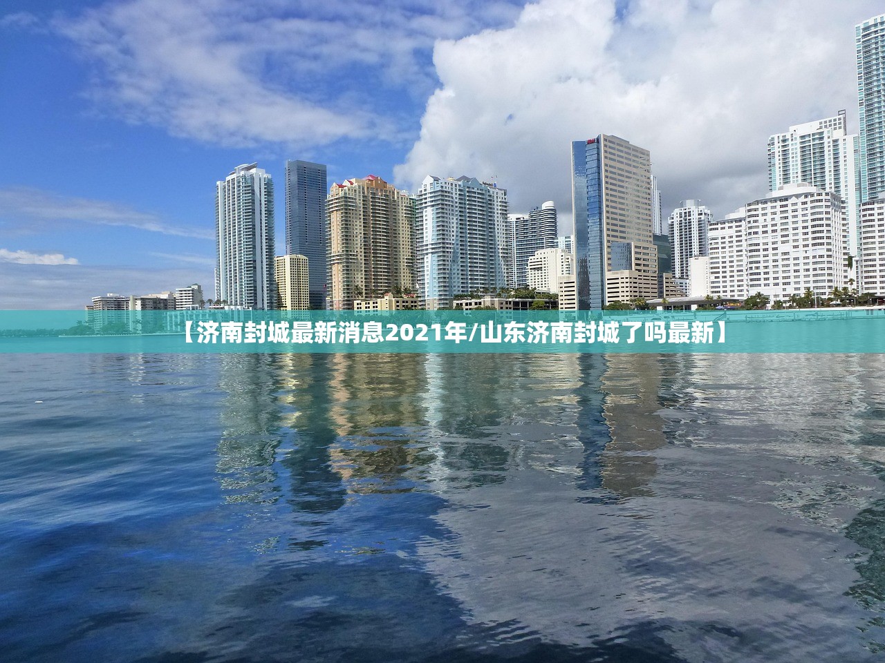 【济南封城最新消息2021年/山东济南封城了吗最新】