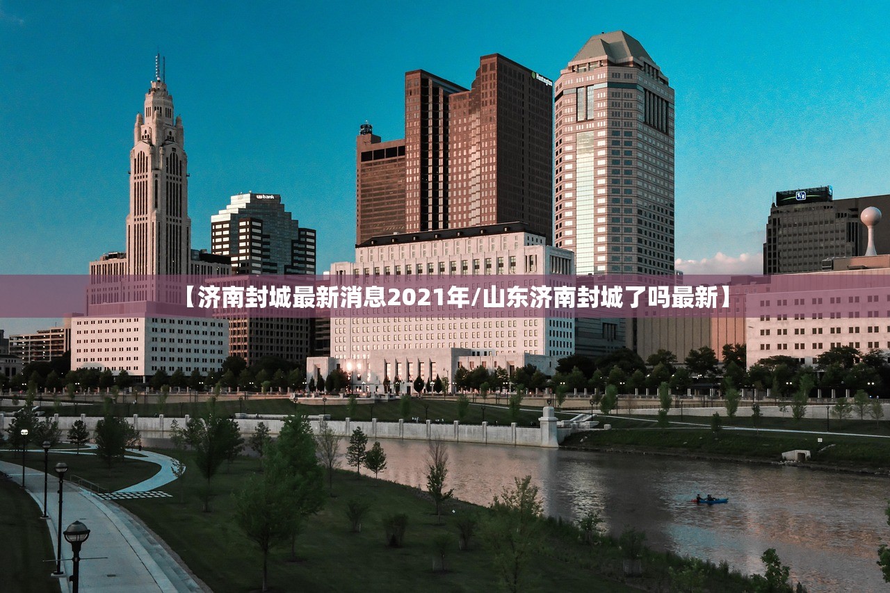 【济南封城最新消息2021年/山东济南封城了吗最新】