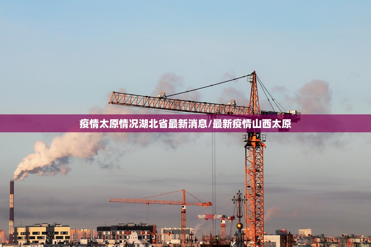疫情太原情况湖北省最新消息/最新疫情山西太原